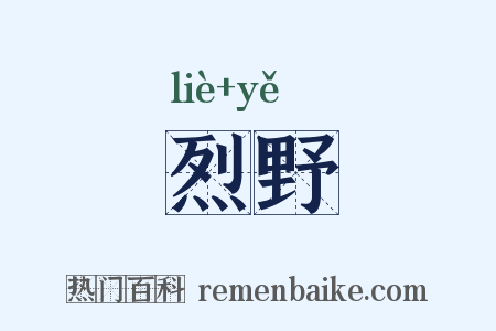 烈野是什么意思的图片